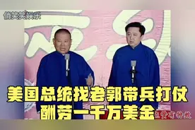美国总统找老郭带兵打仗，酬劳一千万美金，谦哥：三轮车要拉两车视频封面
