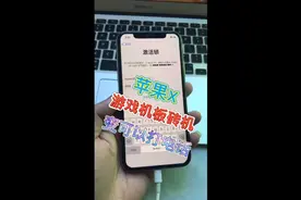 苹果x游戏机怎么改成插卡机？可以绕过ID激活锁恢复出信号