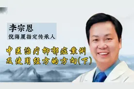 倪海厦传承人 李宗恩：中医治疗抑郁症案例及使用经方的方向(下)