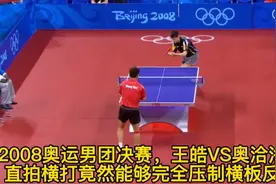 2008男团决赛，王皓VS奥洽洛夫(终章)，直拍横打完全压制横板反手视频封面