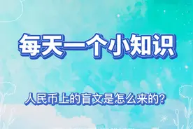 你知道人民币上有盲文吗？那最初盲文是因为什么设计的呢？视频封面