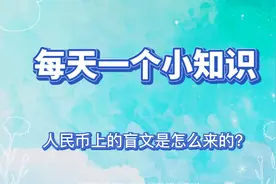 你知道人民币上有盲文吗？那最初盲文是因为什么设计的呢？视频封面