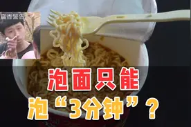 泡面只能泡三分钟吗？我都没算过的，感觉吃起来没差多少视频封面
