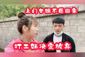 上门女婿不愿回家，打工妹决定放弃，看来是有缘无分了视频封面