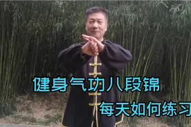 健身气功八段锦每天练多少遍为最好？我来告诉你！视频封面