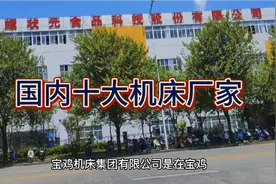 国内十大机床厂家视频封面