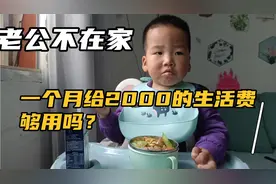 老公不在家，一个月只给2000块钱的生活费，母子俩够用吗？视频封面
