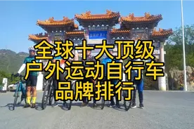 全球十大顶级户外运动自行车品牌排行视频封面
