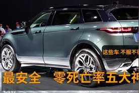 买车别乱选，公认最安全的五大神车，三年零死亡率、质量最佳！视频封面