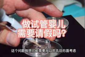 做试管婴儿需要请假吗？视频封面