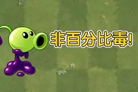 【限时宝物 • 第⑦期】非百分比毒植物首次出现！视频封面