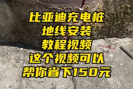 比亚迪充电桩地线不专业安装教程 这个视频可以帮你省下150元费用