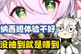 纳西妲体验不好，都这样了还有人抽？视频封面