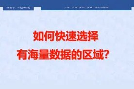 在Excel中如何快速选择有海量数据的区域？只选择有数据的区域？视频封面