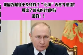 美国缘何迫不及待炸掉天然气管道?视频封面