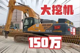 150万的大挖机在工地包月，15万一个月，一年就回本了，厉害啊视频封面