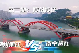 柳州市柳江和南宁市邕江，究竟哪条美些呢？你怎么看？