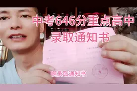 中考646分重点高中录取通知书，县城中学6个清华生，网友不相信？视频封面