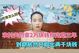 农村夫妇拿2万块钱存进银行，定期三年，到期竟只取出来两千块钱视频封面