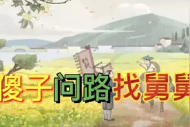民间故事：傻子问路找舅舅，一路上笑话百出视频封面