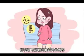 为什么有的准妈妈会感觉“下身”疼痛视频封面