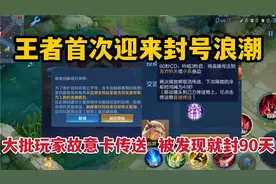 王者迎来封号浪潮！大批玩家故意卡传送，被发现就封90天