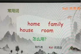 中文“家”，英文“home ,  family ,  house ”,你知道怎么用吗视频封面