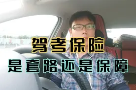 驾考保险是套路还是保障？你买过吗？视频封面