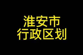 江苏省～淮安市行政区划视频封面