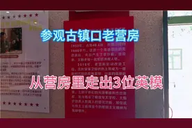 参观青岛胶南古镇口老营房，了解老营房走出来的三位英模人物！视频封面