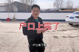 历经两天终于到家了，第一件事就是去上户口，重要的事终于办完了视频封面