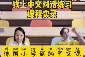 我教13岁的德国学生中文课——线上课堂实录视频封面