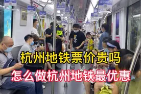 体验杭州地铁，很多人觉地铁票价贵，教你最优惠做杭州地铁