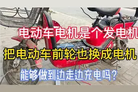 电动车电机是个发电机，把前轮也换成电机能够做到边走边发电吗？视频封面