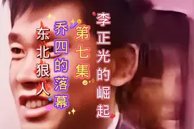 东北狠人李正光为兄弟报仇大战大庆头号大哥赵铁涛，差点吃亏，视频封面