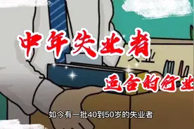 人到中年失业，该做什么维持生活，推荐三个低门槛行业视频封面