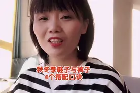 秋冬季鞋子与裤子 6个搭配口诀 记住了不会搭配的也不会在出错视频封面