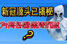 非典新冠病毒源头彻底揭秘，为何各国保持沉默？#新冠病毒