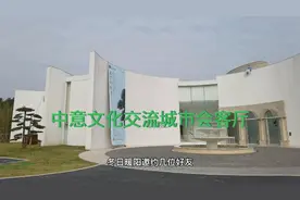 成都市天府新区中意文化交流城市会客厅视频封面