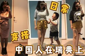 同一条短裤搭配两款不同上衣来上班，瑞典同事竟然说性感我笑了视频封面