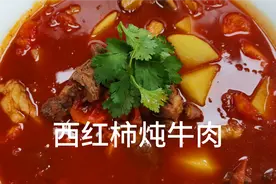 西红柿炖牛肉的家常做法，大厨分享制作小技巧！