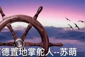 高德置地掌舵人--苏萌