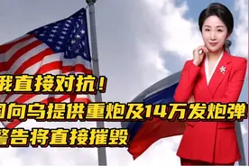 美俄直接对抗！美国向乌提供重炮及14万发炮弹！俄警告将直接摧毁视频封面