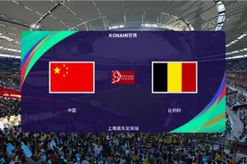 中国之队世界足球挑战赛 国足对阵目前世界排名第一的比利时视频封面