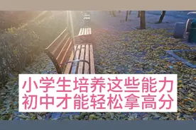 小学阶段培养这些能力，初中才能轻松拿高分，大部分家长都错了。视频封面