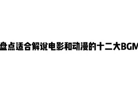 盘点适合解说电影和动漫的十二大BGM
