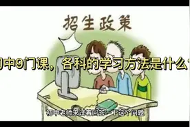 初中9门课，各科的学习方法是什么？怎样才能成为尖子生？ - 今视频封面