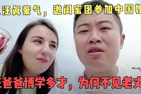 汪汪豪气，邀闺蜜团参加中国婚礼，汪爸博学多才，为何不见老丈人