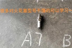 在购买火花塞时，不知道是哪种？别急师傅告诉你型号。视频封面