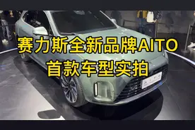 赛力斯全新品牌AITO首款车型近距离实拍，外观设计全方位升级！